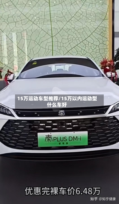 15万运动车型推荐/15万以内运动型什么车好