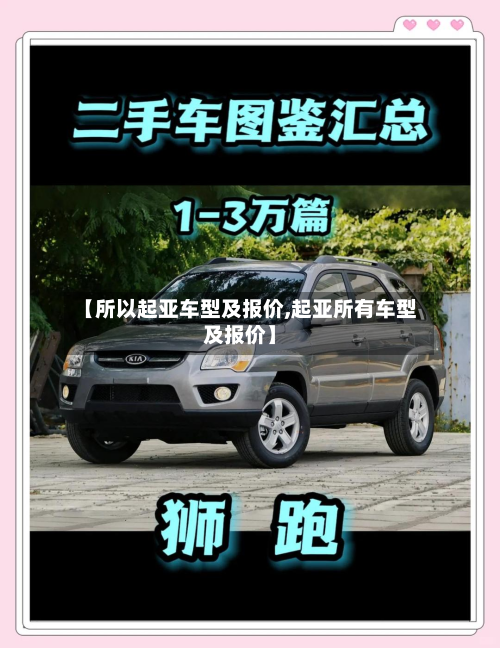 【所以起亚车型及报价,起亚所有车型及报价】