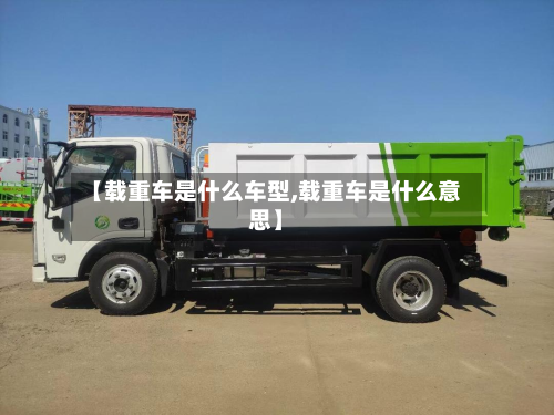 【载重车是什么车型,载重车是什么意思】-第2张图片