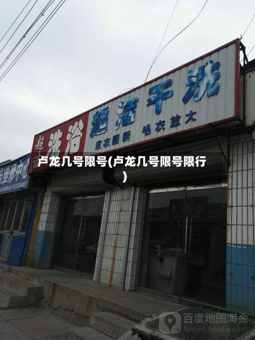 卢龙几号限号(卢龙几号限号限行)