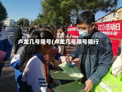 卢龙几号限号(卢龙几号限号限行)-第2张图片