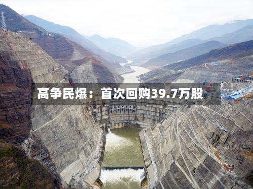 高争民爆：首次回购39.7万股