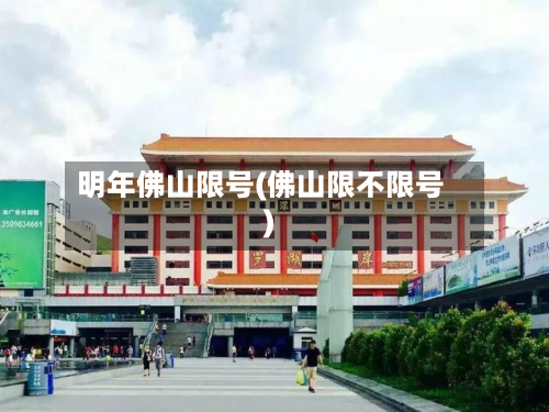 明年佛山限号(佛山限不限号)
