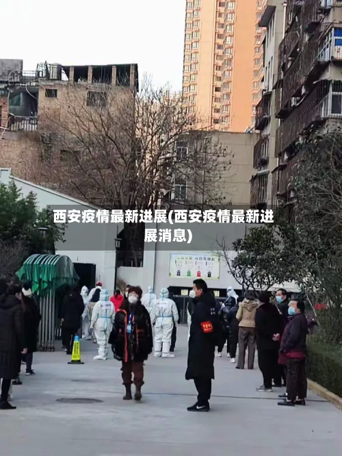 西安疫情最新进展(西安疫情最新进展消息)-第2张图片
