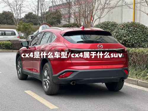 cx4是什么车型/cx4属于什么suv-第2张图片