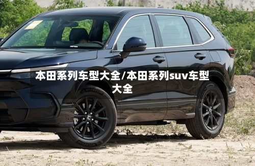 本田系列车型大全/本田系列suv车型大全