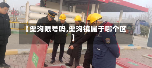 【渠沟限号吗,渠沟镇属于哪个区】-第2张图片