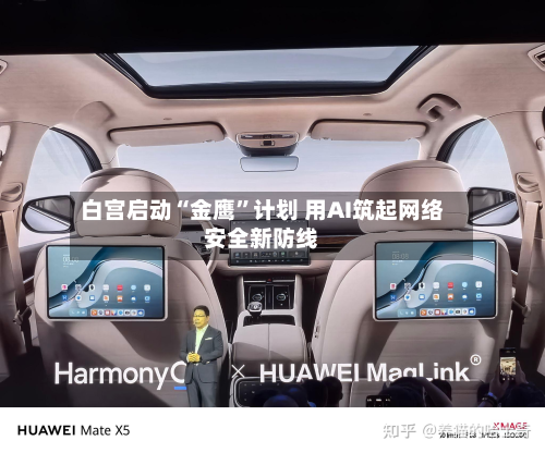 白宫启动“金鹰”计划 用AI筑起网络安全新防线-第2张图片