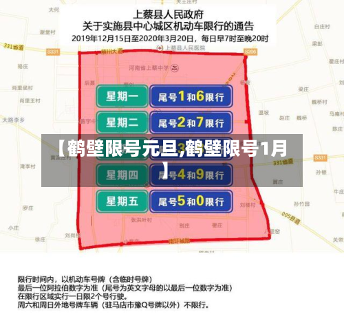 【鹤壁限号元旦,鹤壁限号1月】