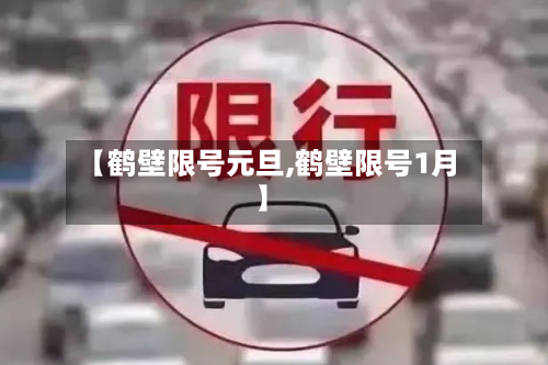 【鹤壁限号元旦,鹤壁限号1月】-第3张图片