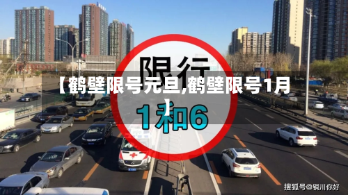 【鹤壁限号元旦,鹤壁限号1月】-第2张图片