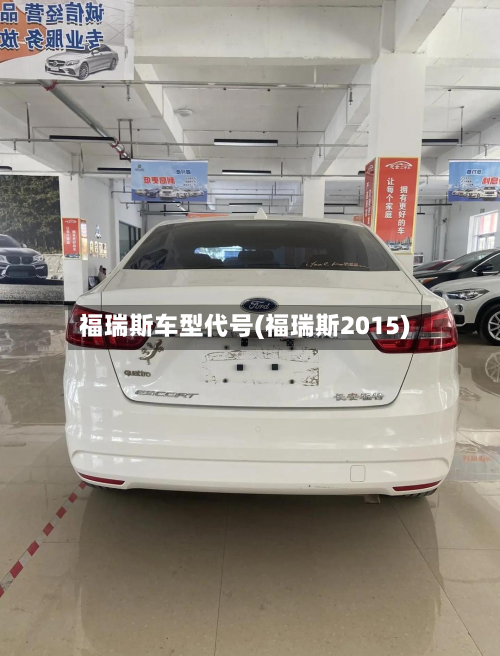 福瑞斯车型代号(福瑞斯2015)-第2张图片