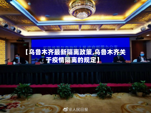 【乌鲁木齐最新隔离政策,乌鲁木齐关于疫情隔离的规定】