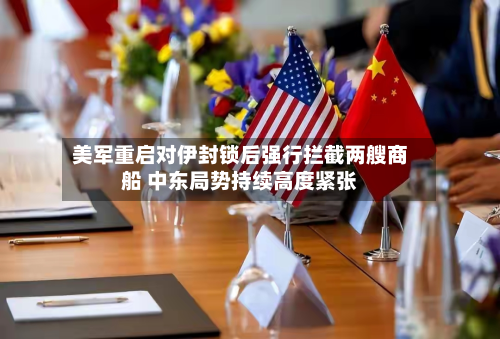 美军重启对伊封锁后强行拦截两艘商船 中东局势持续高度紧张-第3张图片