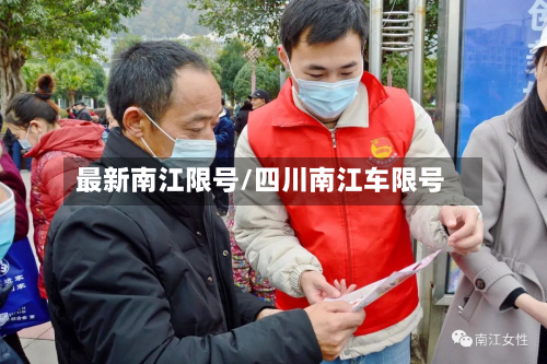 最新南江限号/四川南江车限号