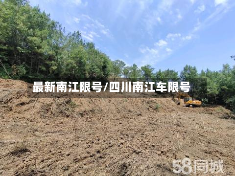 最新南江限号/四川南江车限号-第3张图片