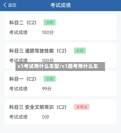 c1考试用什么车型/c1路考用什么车