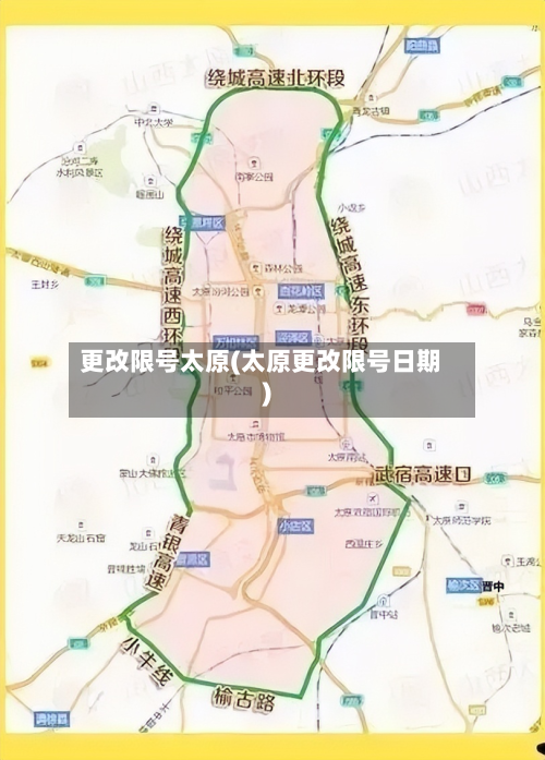 更改限号太原(太原更改限号日期)-第2张图片