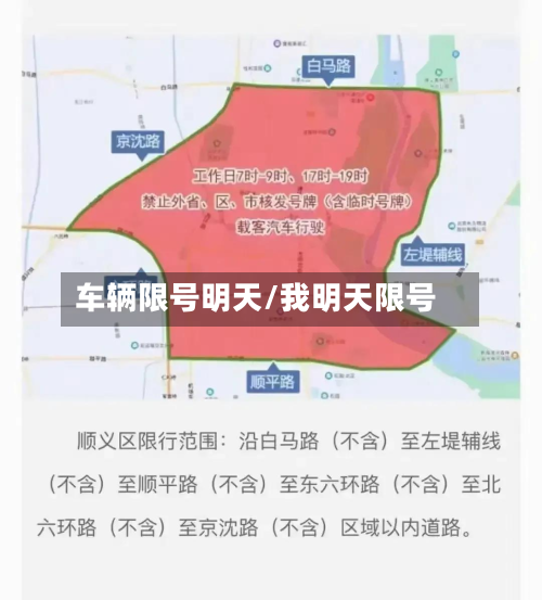 车辆限号明天/我明天限号-第2张图片