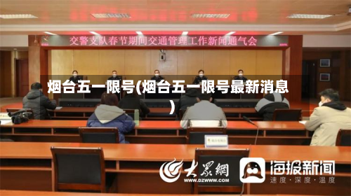 烟台五一限号(烟台五一限号最新消息)