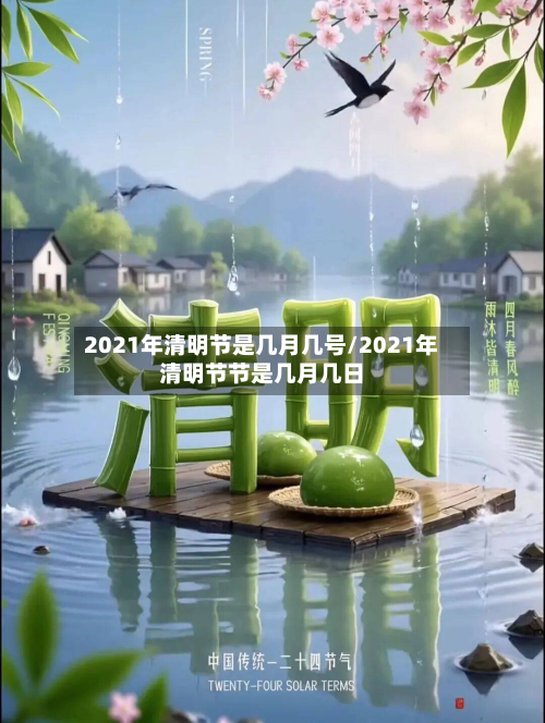 2021年清明节是几月几号/2021年清明节节是几月几日