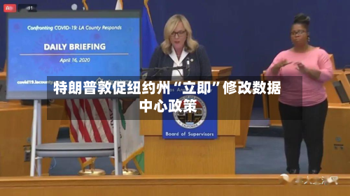 特朗普敦促纽约州“立即	”修改数据中心政策-第3张图片