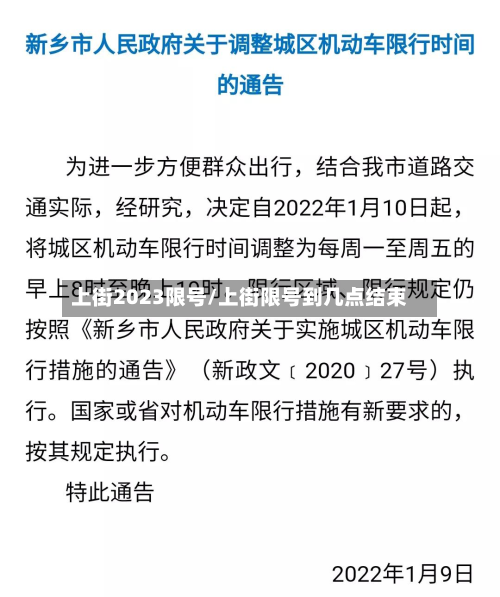 上街2023限号/上街限号到几点结束-第3张图片