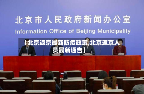 【北京返京最新防疫政策,北京返京人员最新通告】-第2张图片