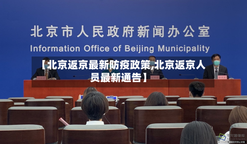 【北京返京最新防疫政策,北京返京人员最新通告】