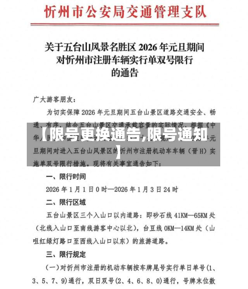 【限号更换通告,限号通知】-第2张图片