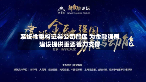 系统性重构证券公司智库 为金融强国建设提供重要智力支撑