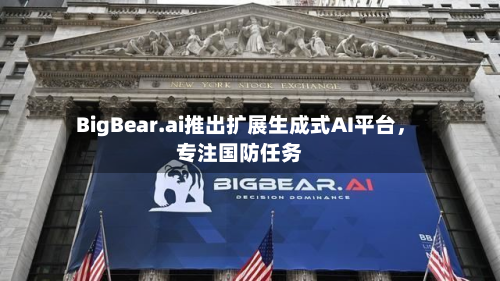 BigBear.ai推出扩展生成式AI平台，专注国防任务-第3张图片