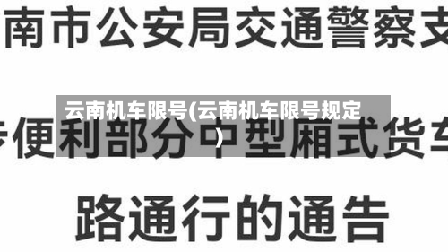 云南机车限号(云南机车限号规定)-第2张图片