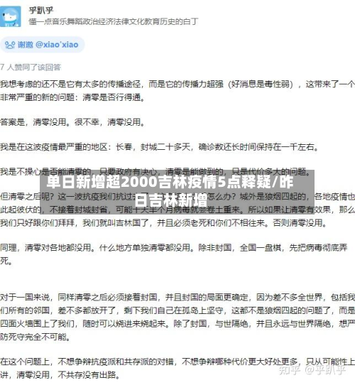 单日新增超2000吉林疫情5点释疑/昨日吉林新增-第2张图片