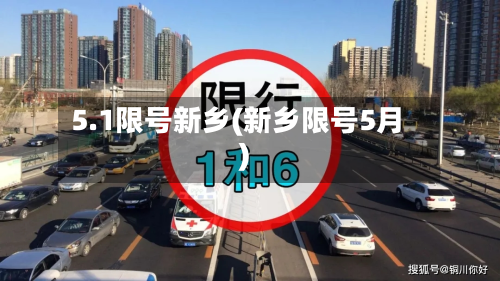 5.1限号新乡(新乡限号5月)