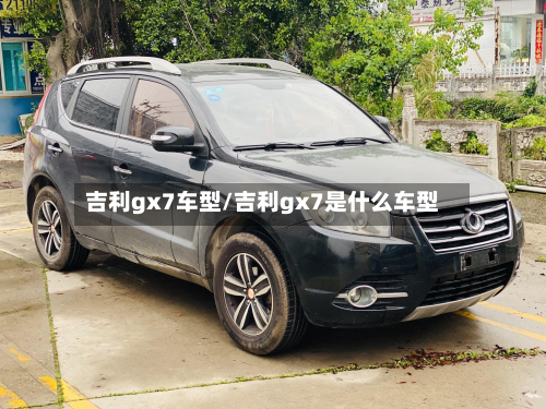 吉利gx7车型/吉利gx7是什么车型