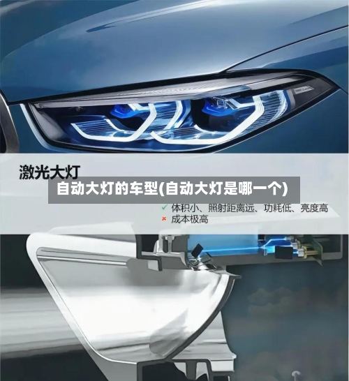 自动大灯的车型(自动大灯是哪一个)