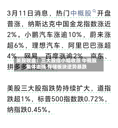 美股收盘：三大股指小幅收涨 中概股集体走强 存储板块逆势暴跌
