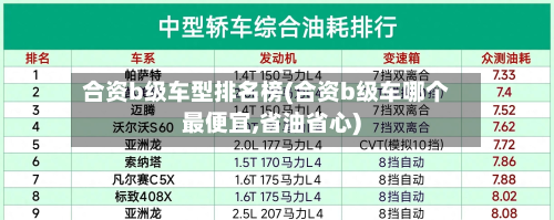 合资b级车型排名榜(合资b级车哪个最便宜,省油省心)