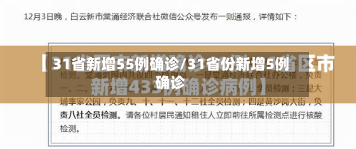 31省新增55例确诊/31省份新增5例确诊-第3张图片