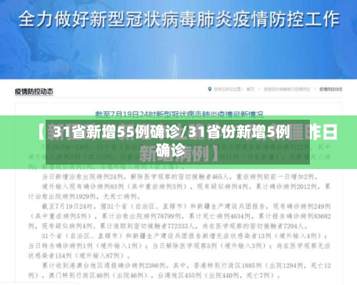 31省新增55例确诊/31省份新增5例确诊-第2张图片