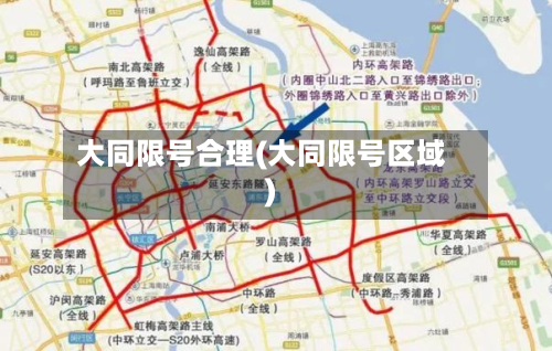 大同限号合理(大同限号区域)