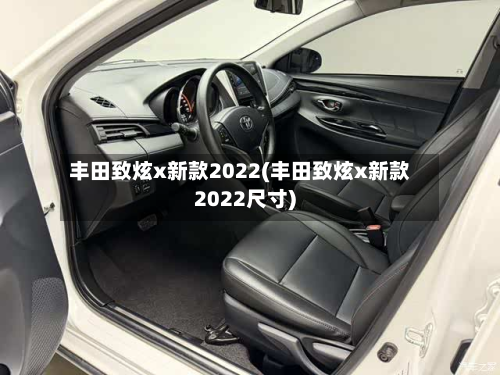 丰田致炫x新款2022(丰田致炫x新款2022尺寸)-第2张图片
