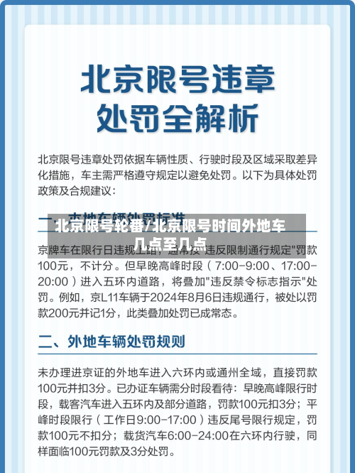 北京限号轮番/北京限号时间外地车几点至几点-第3张图片