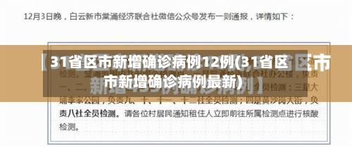 31省区市新增确诊病例12例(31省区市新增确诊病例最新)-第2张图片