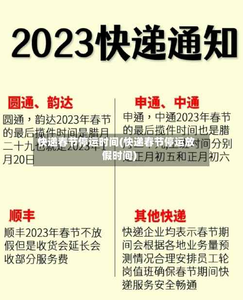快递春节停运时间(快递春节停运放假时间)