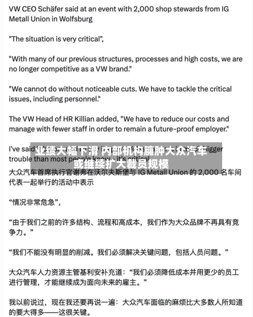 业绩大幅下滑 内部机构臃肿大众汽车或继续扩大裁员规模-第2张图片