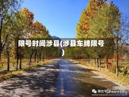 限号时间涉县(涉县车牌限号)-第3张图片