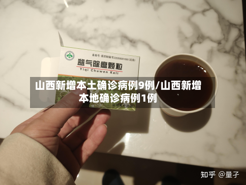 山西新增本土确诊病例9例/山西新增本地确诊病例1例