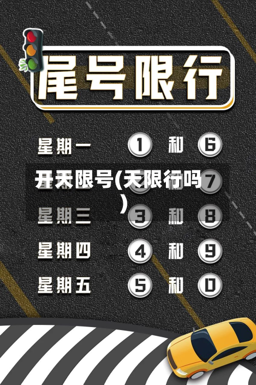 开天限号(天限行吗)